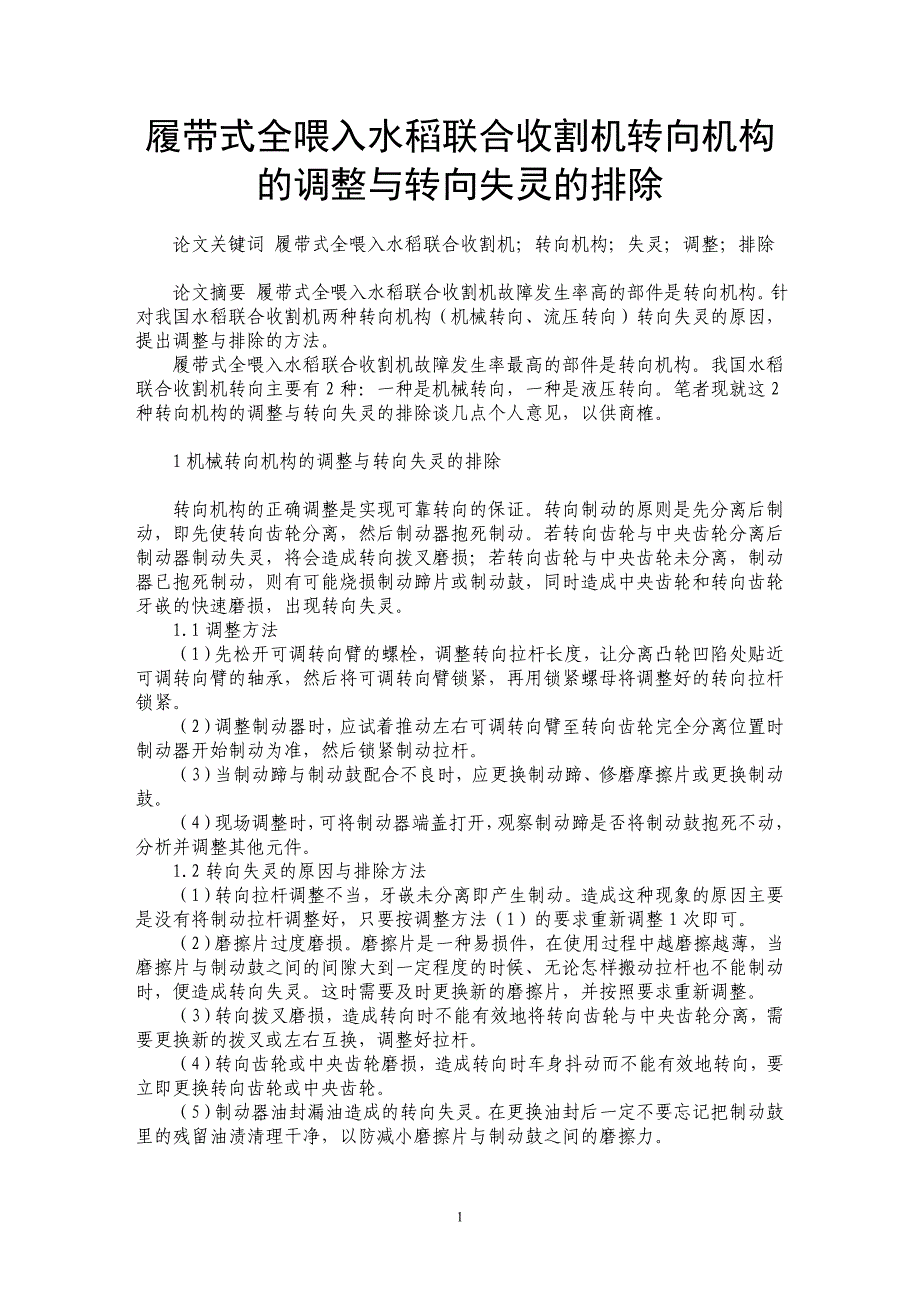 履带式全喂入水稻联合收割机转向机构的调整与转向失灵的排除_第1页