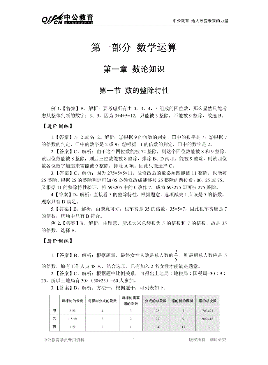 2014天津市考高分专项班行测讲义-数量关系-答案_第1页