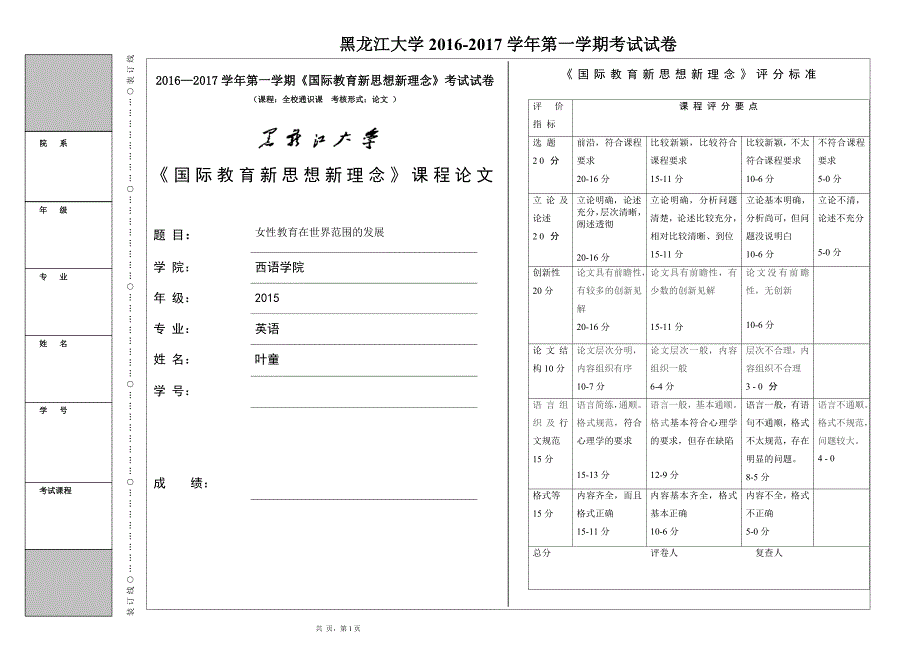 《国际教育新思想新理念》课程论文女性教育在世界范围的发展_第1页