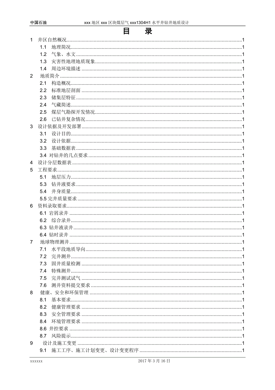 煤层气水平井钻井地质设计_第2页