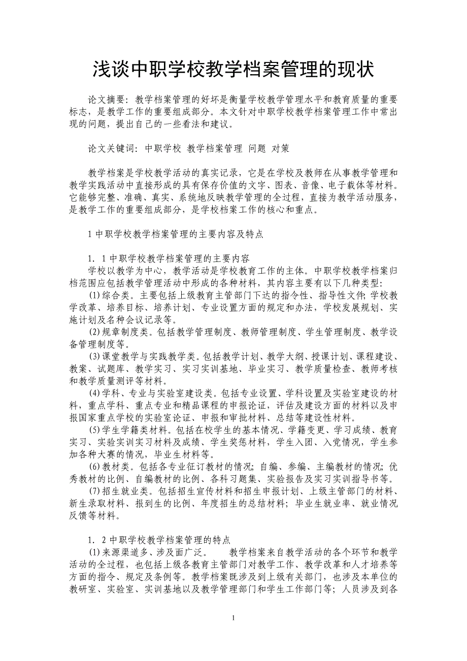 浅谈中职学校教学档案管理的现状_第1页