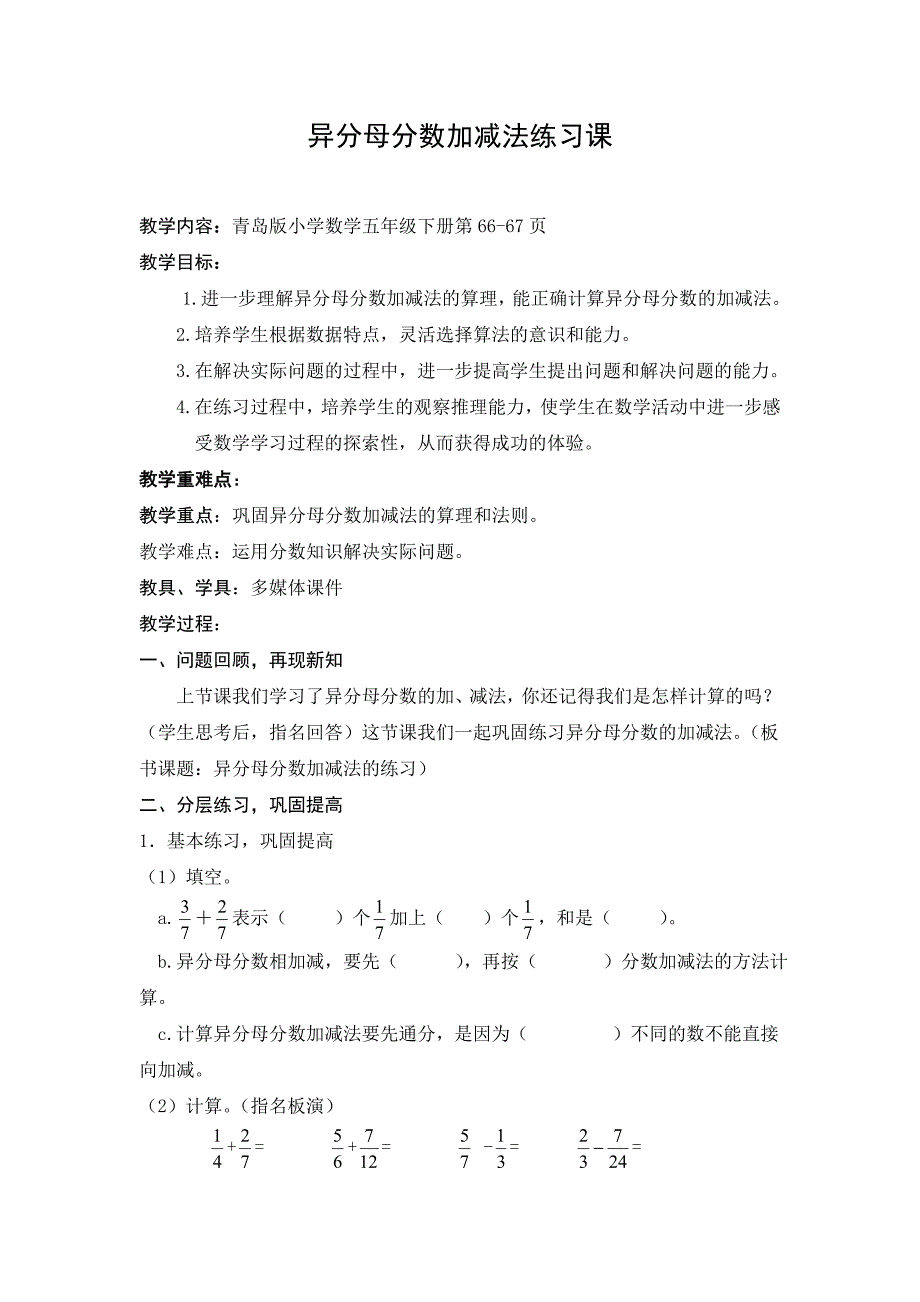 异分母分数加减法练习课教案_第1页