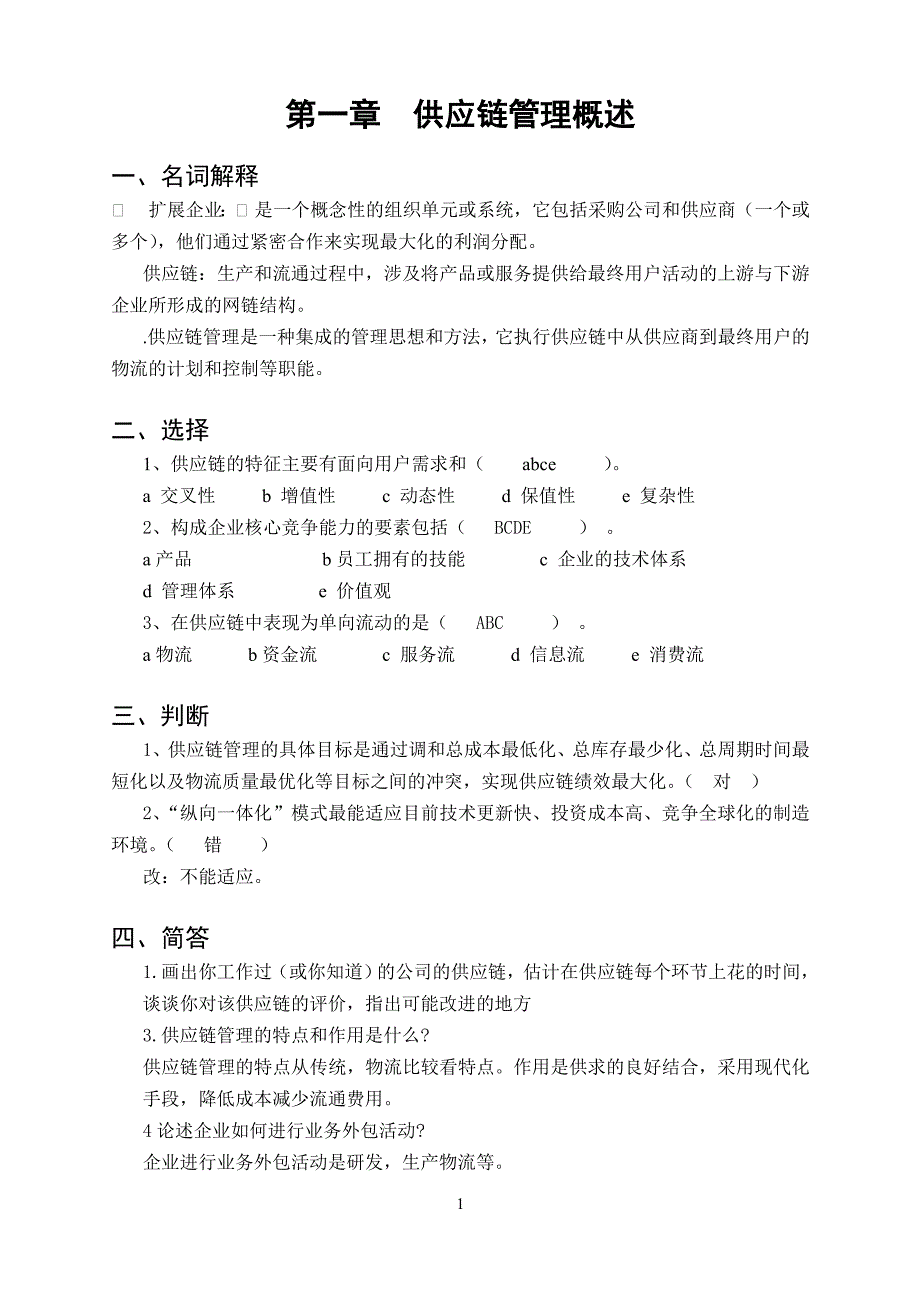 《供应链管理》练习册答案_第2页