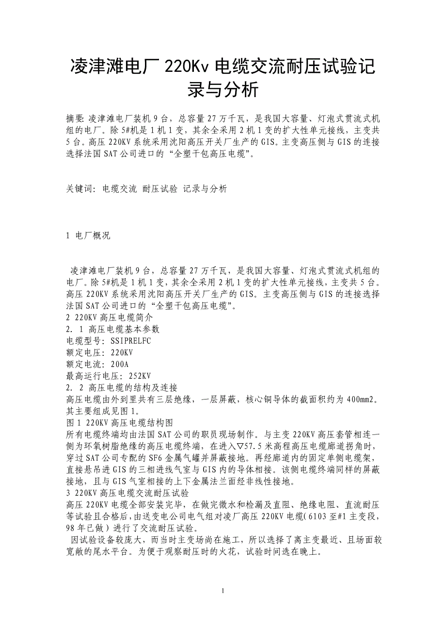 凌津滩电厂220Kv电缆交流耐压试验记录与分析_第1页