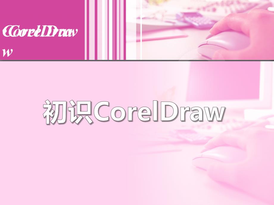 第一讲初识coreldraw基础知识课件_第1页