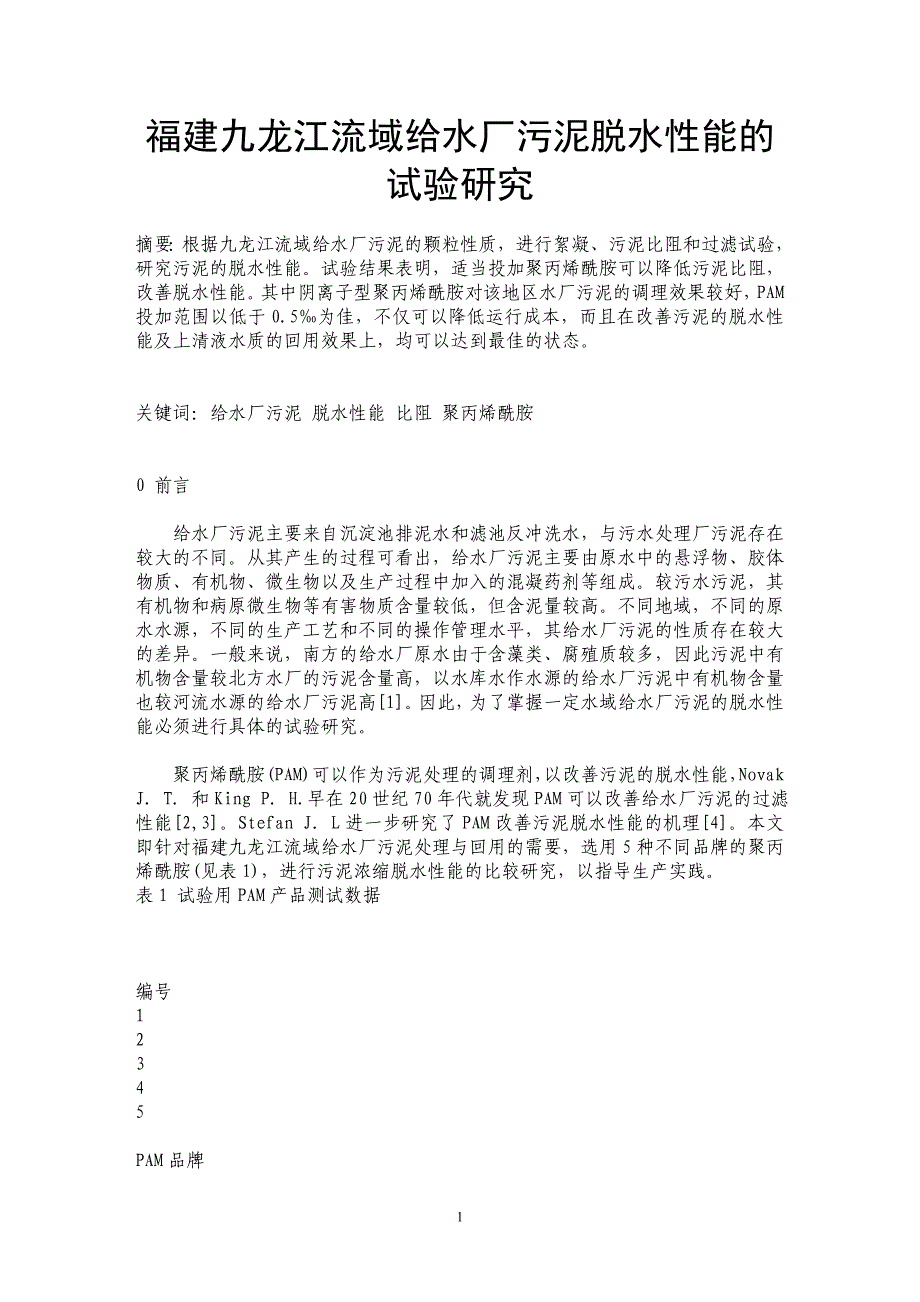 福建九龙江流域给水厂污泥脱水性能的试验研究_第1页