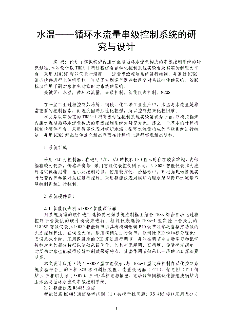 水温——循环水流量串级控制系统的研究与设计_第1页