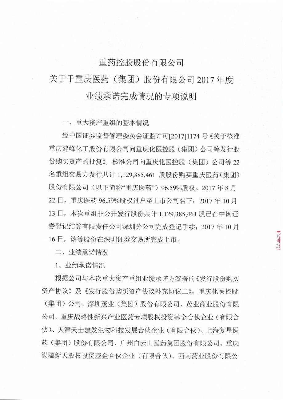 ST建峰：关于重庆医药（集团）股份有限公司2017年度业绩承诺完成情况的专项审核报告_第3页