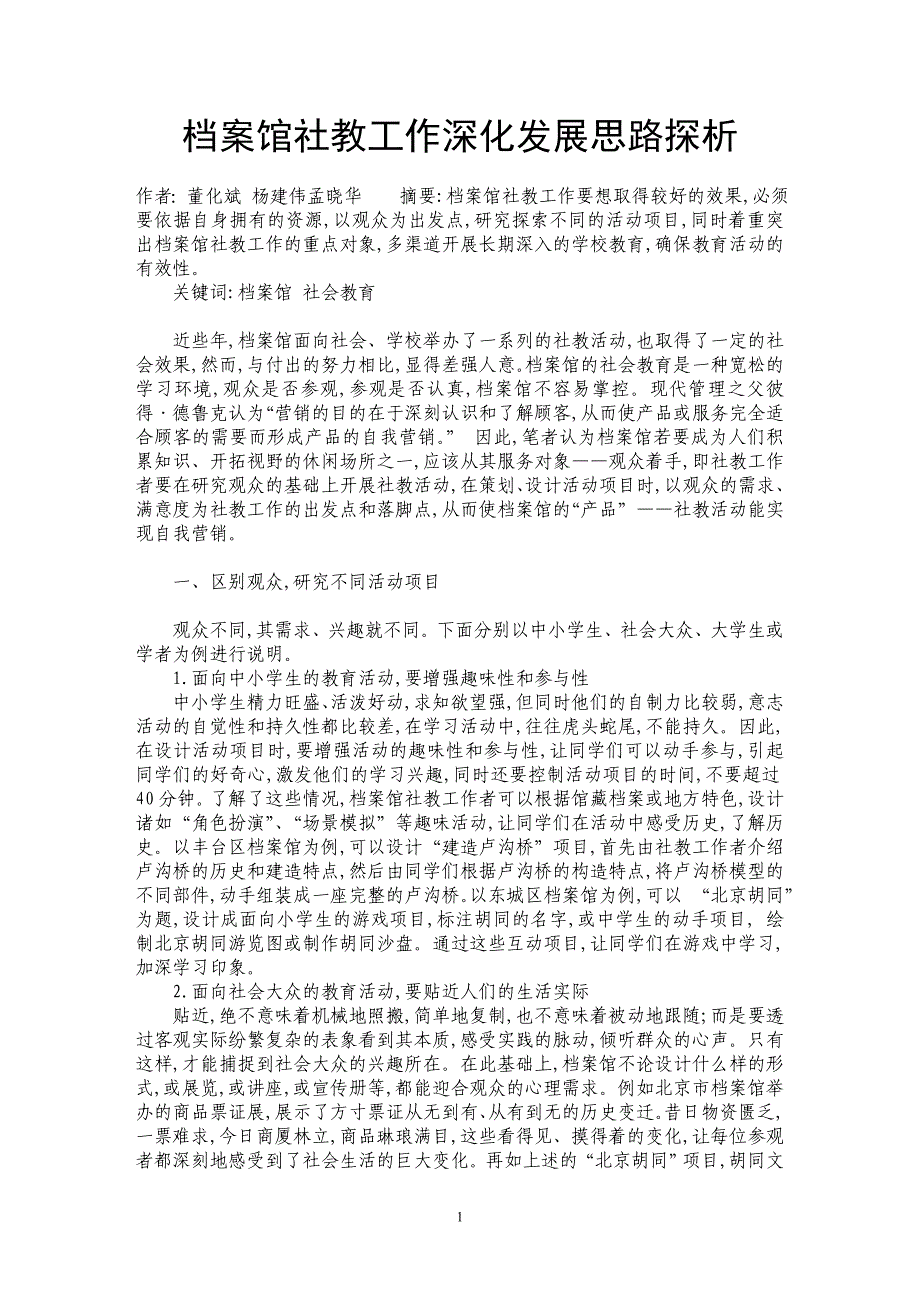 档案馆社教工作深化发展思路探析_第1页