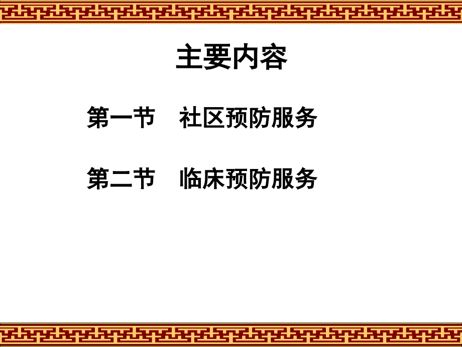 十一章社区预防服务与临床预防服务课件_第2页