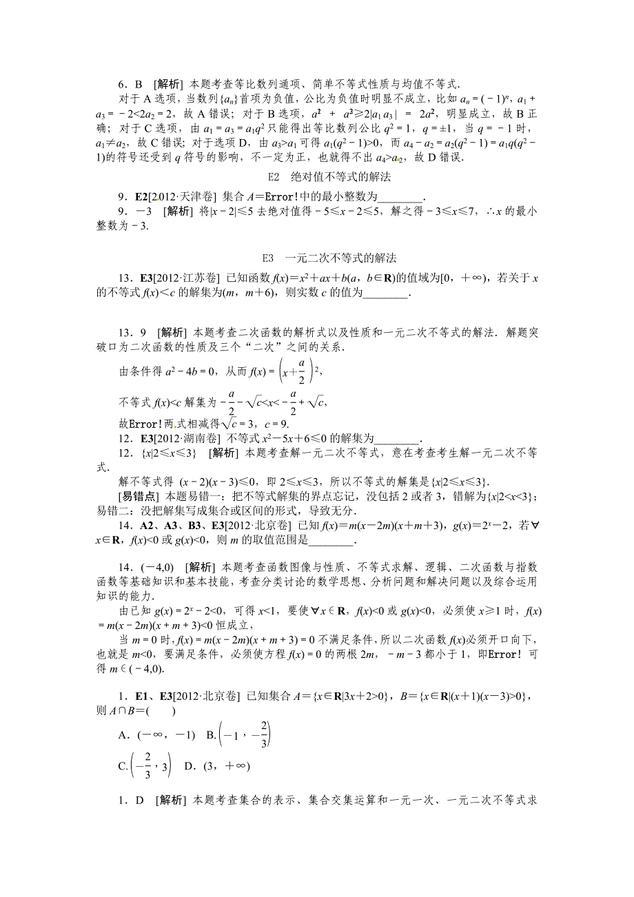 2012年高考试题+模拟新题分类汇编专题E 不等式(文科)(高考真题+模拟新题)_第2页