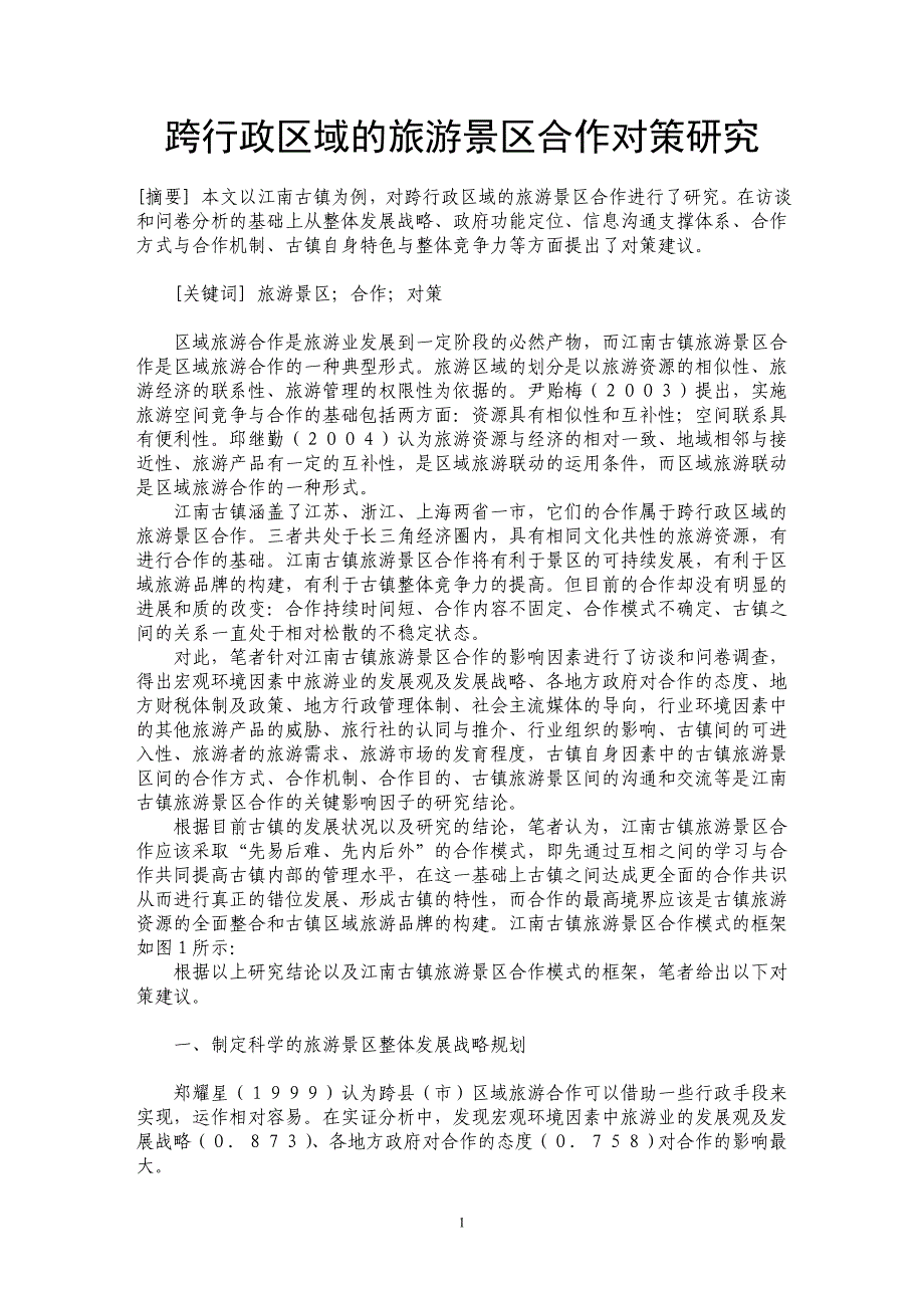 跨行政区域的旅游景区合作对策研究_第1页