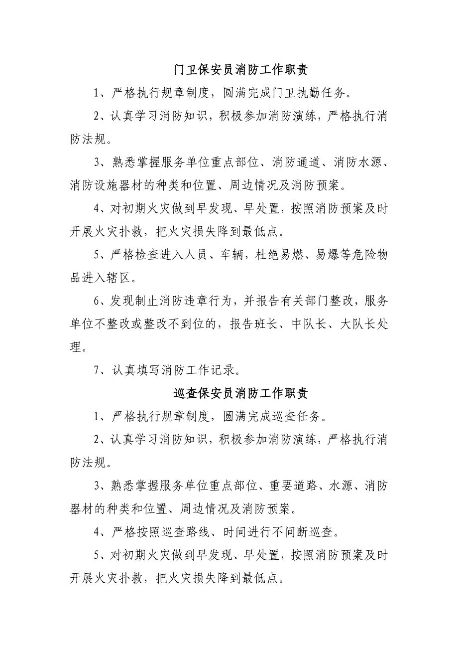 保安人员消防工作职责_第1页