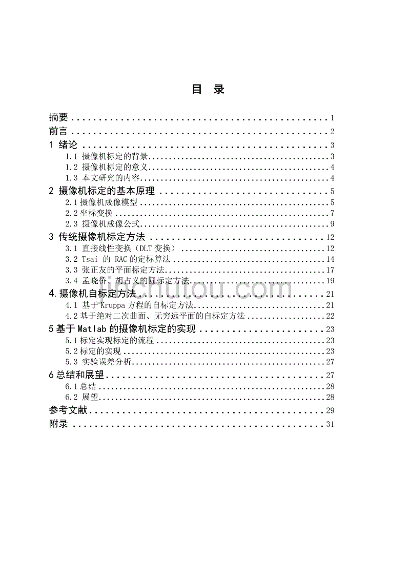 摄像机标定的基本原理、实现及性能分析--毕业论文_第2页