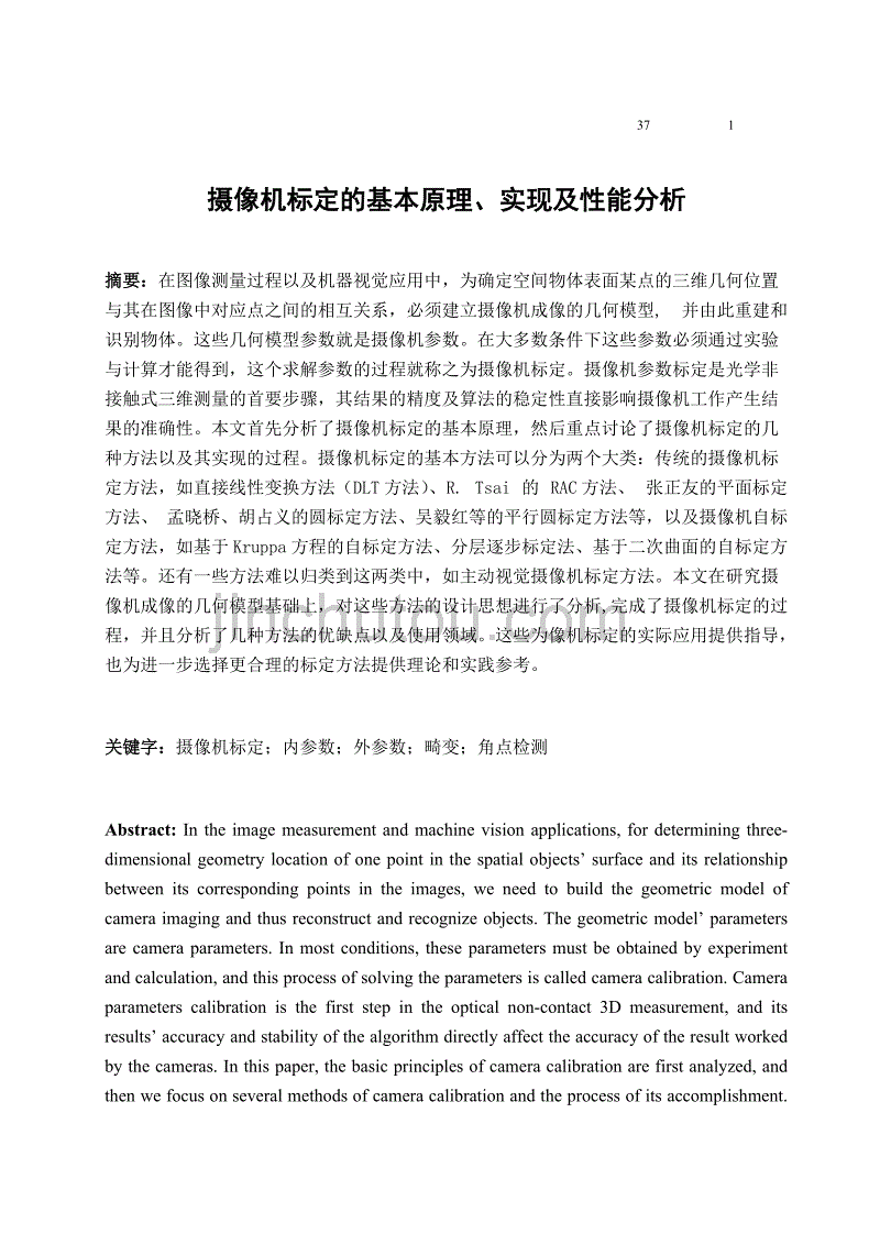 摄像机标定的基本原理、实现及性能分析--毕业论文_第3页