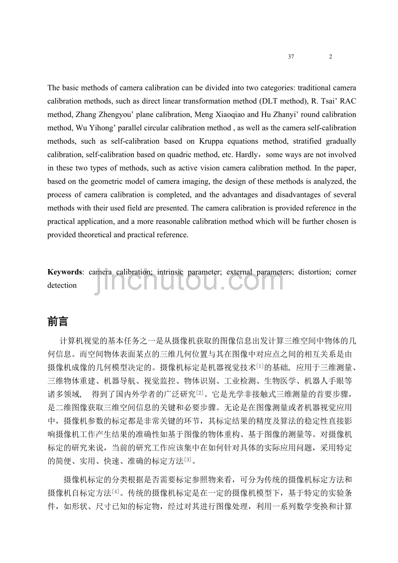 摄像机标定的基本原理、实现及性能分析--毕业论文_第4页