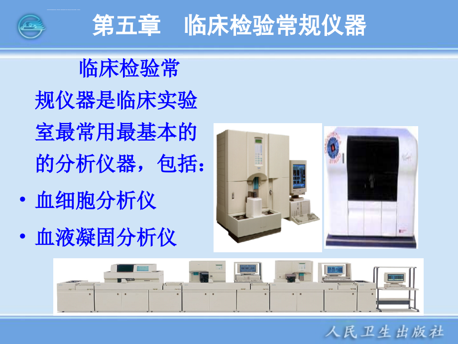 临床血液常规检验仪器课件_第2页