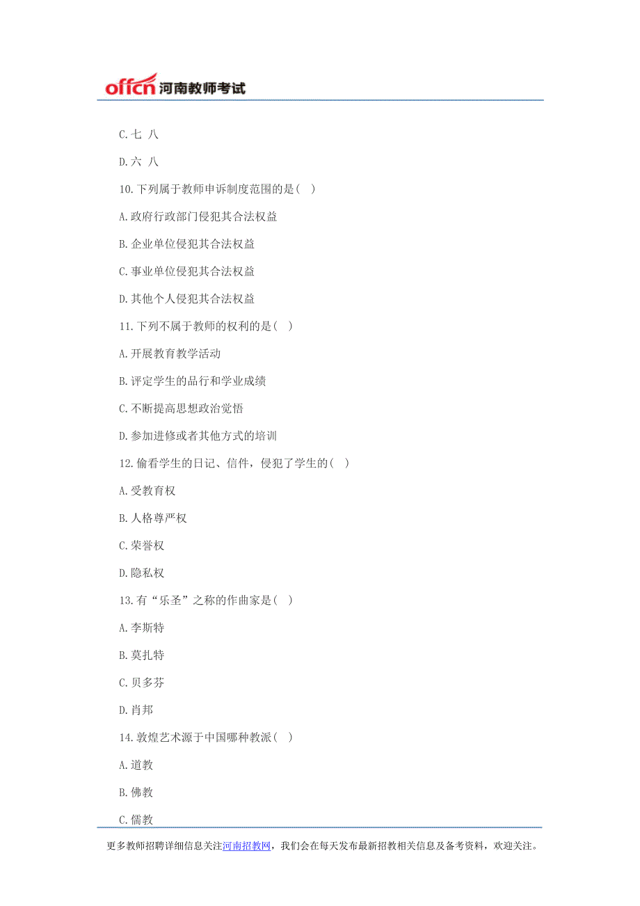 2014年河南中学教师资格证考试综合素质真题演练二_第3页