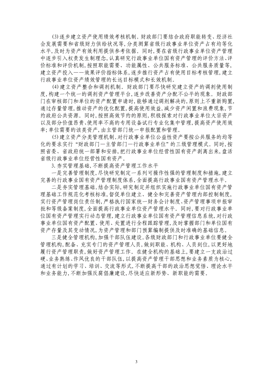 浅析行政事业单位国有资产管理存在的问题以及对策_第3页