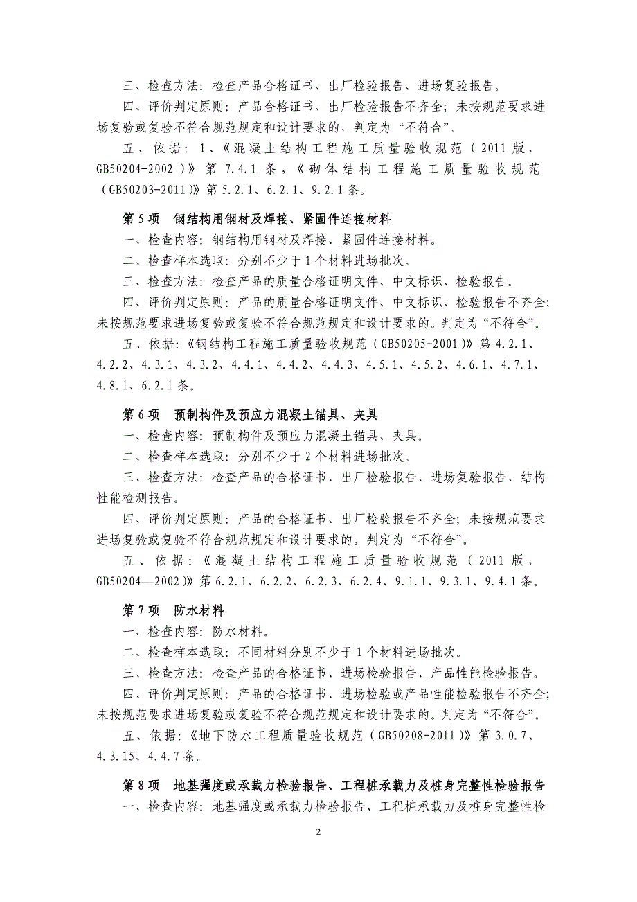 《工程建设强制性标准执行情况检查表》填表说明2013.11.14_第2页