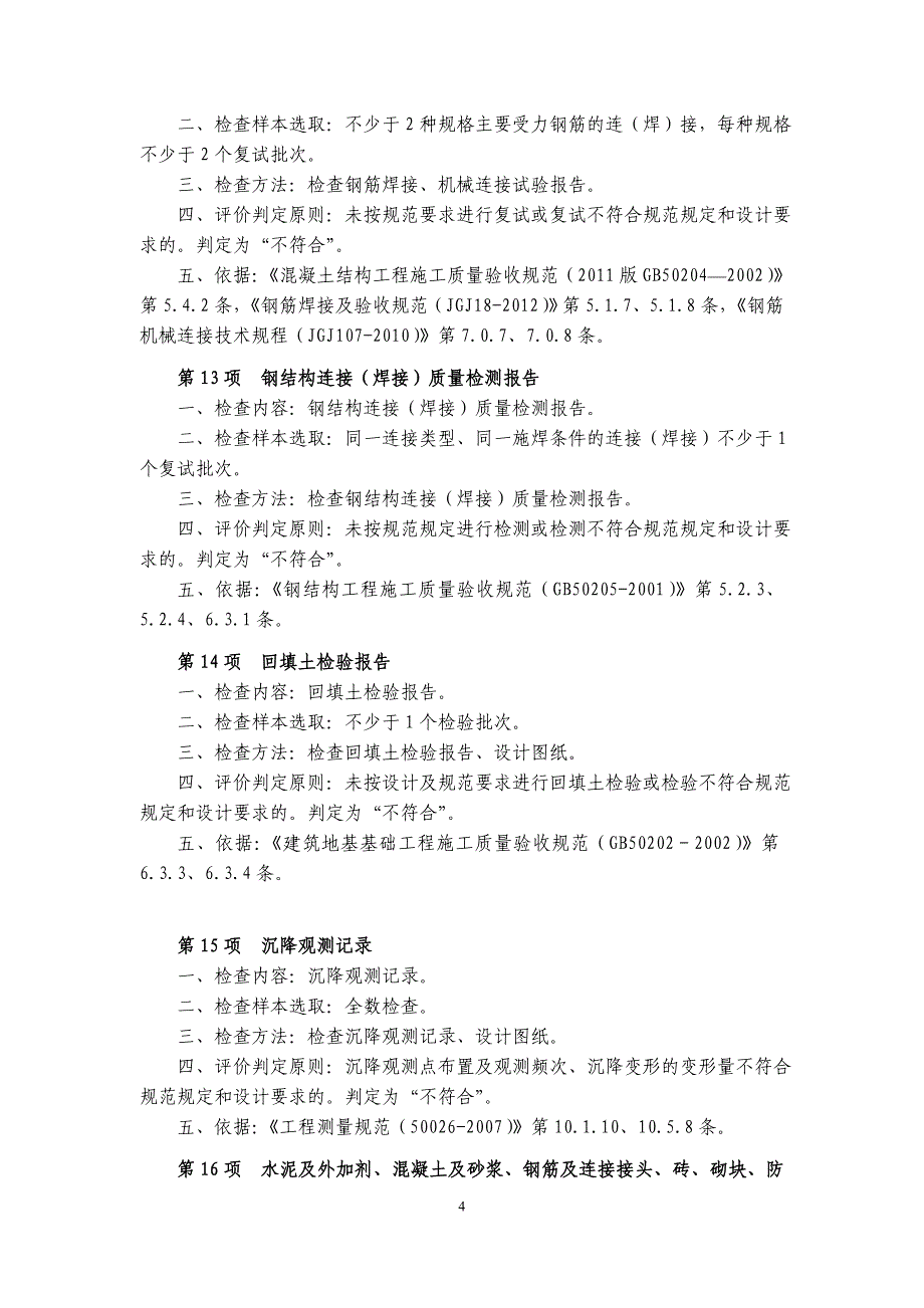 《工程建设强制性标准执行情况检查表》填表说明2013.11.14_第4页