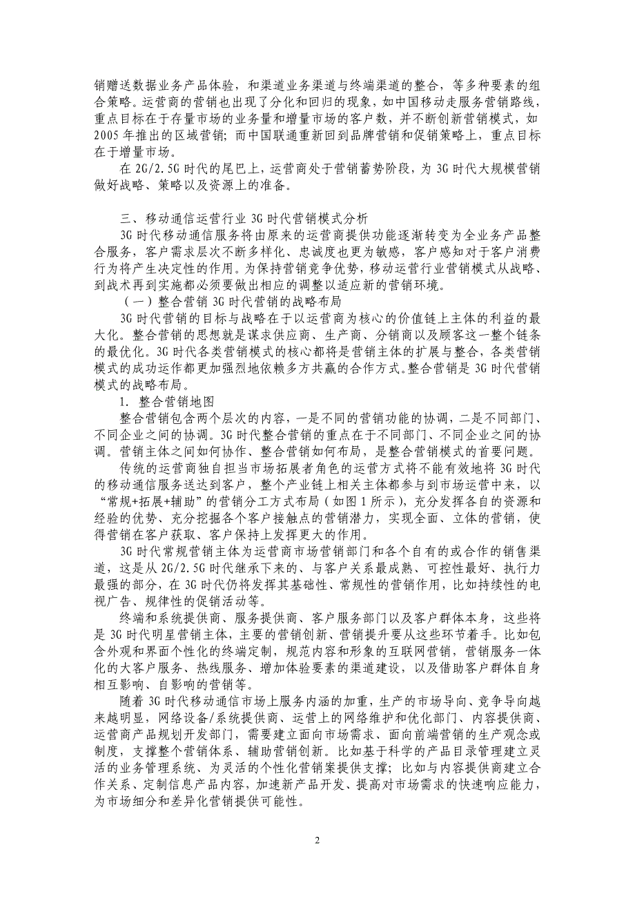 移动通信运营行业３Ｇ时代营销模式分析_第2页