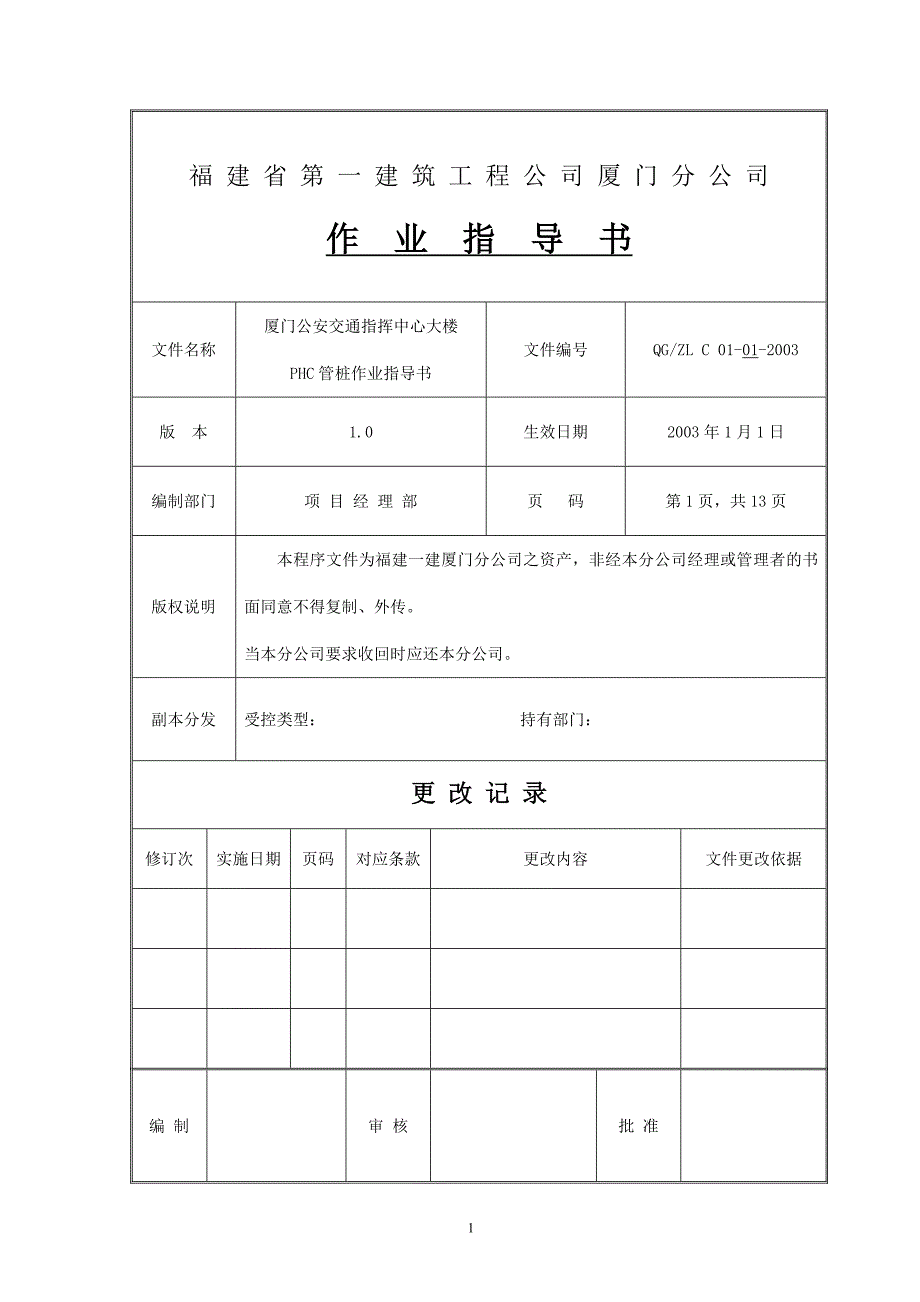 phc管桩作业指导书_第1页