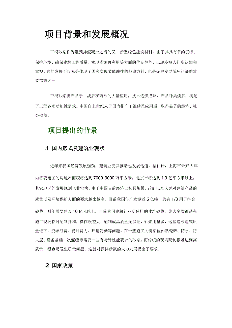 干混砂浆项目投资可行性研究报告 (精品)_第1页