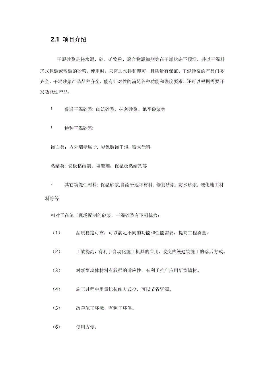 干混砂浆项目投资可行性研究报告 (精品)_第3页