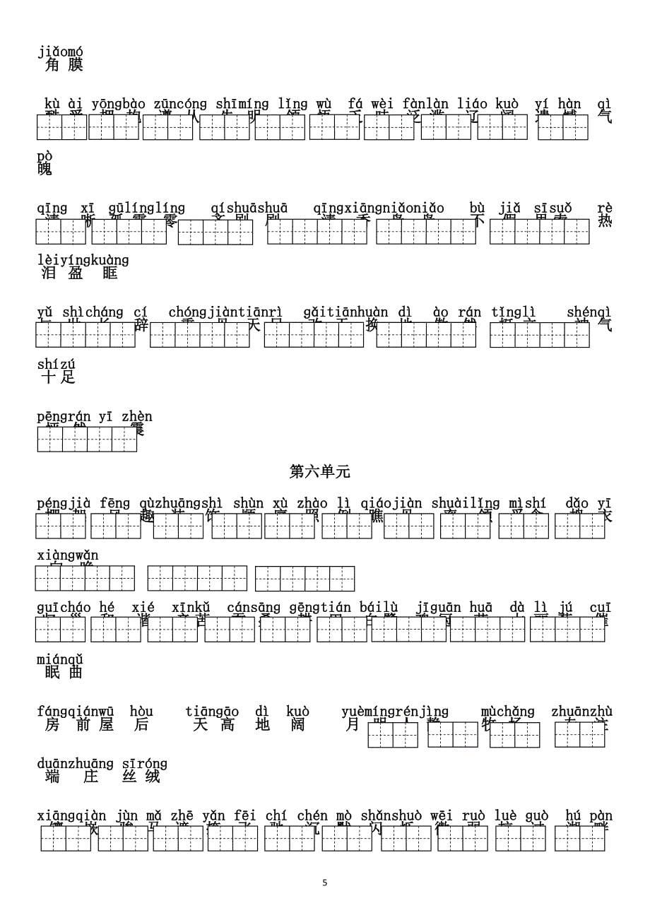 新课标人教版四年级下册语文词语盘点看拼音写词语_第5页