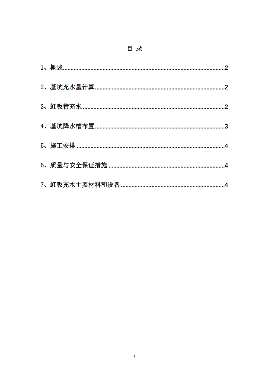 进水口工程基坑充水施工技术措施_第2页