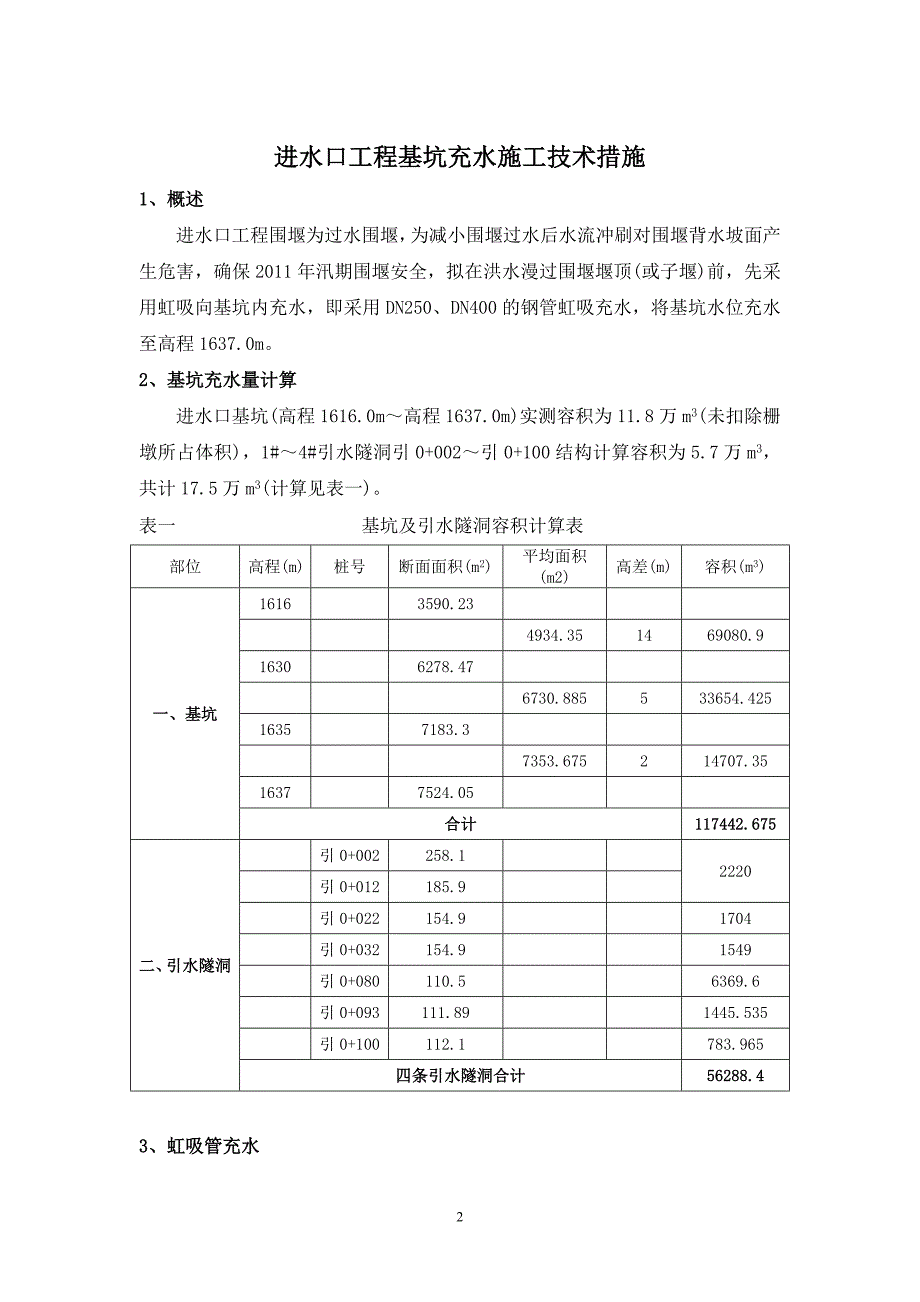 进水口工程基坑充水施工技术措施_第3页