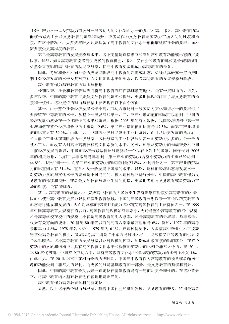 从基础教育到大学预科_谢维和_第2页