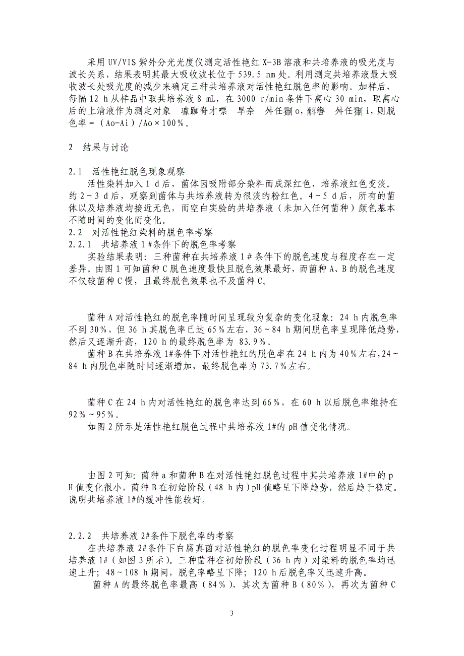 白腐真菌煤渣生物膜反应器对染料废水的脱色试验研究_第3页