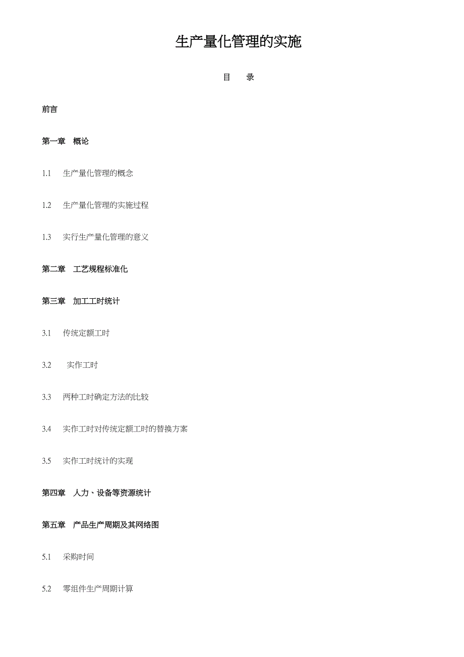 机电制造业生产量化管理的实施_第1页