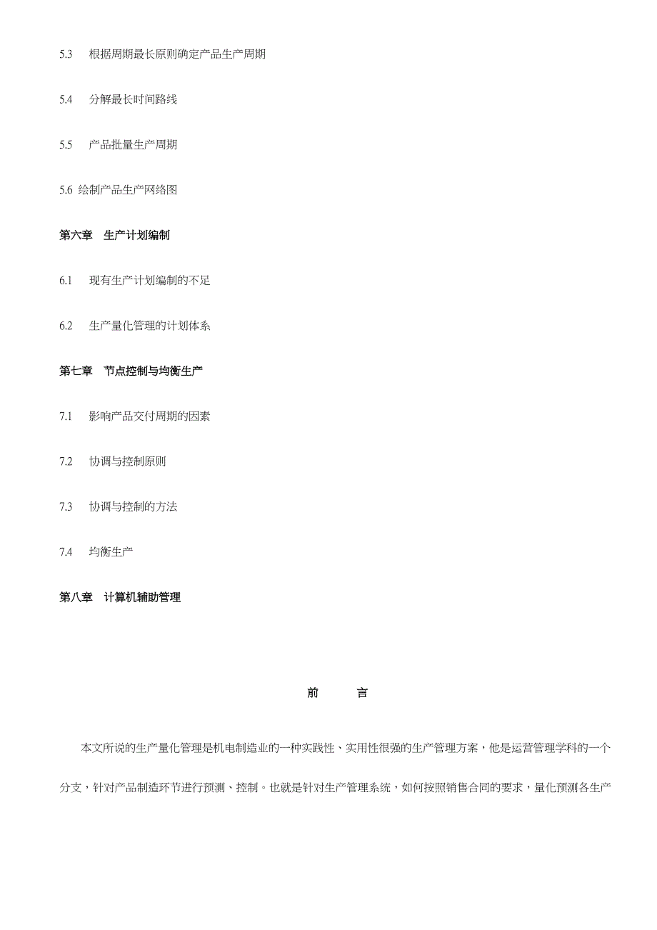 机电制造业生产量化管理的实施_第2页