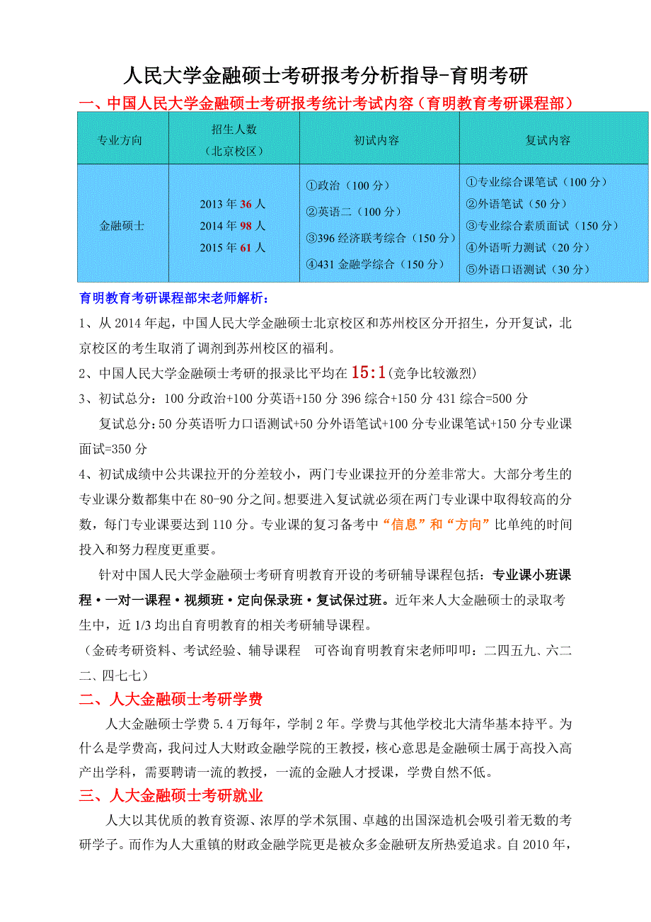 中国人民大学金融专硕考研参考书专业课历年分数线_第1页