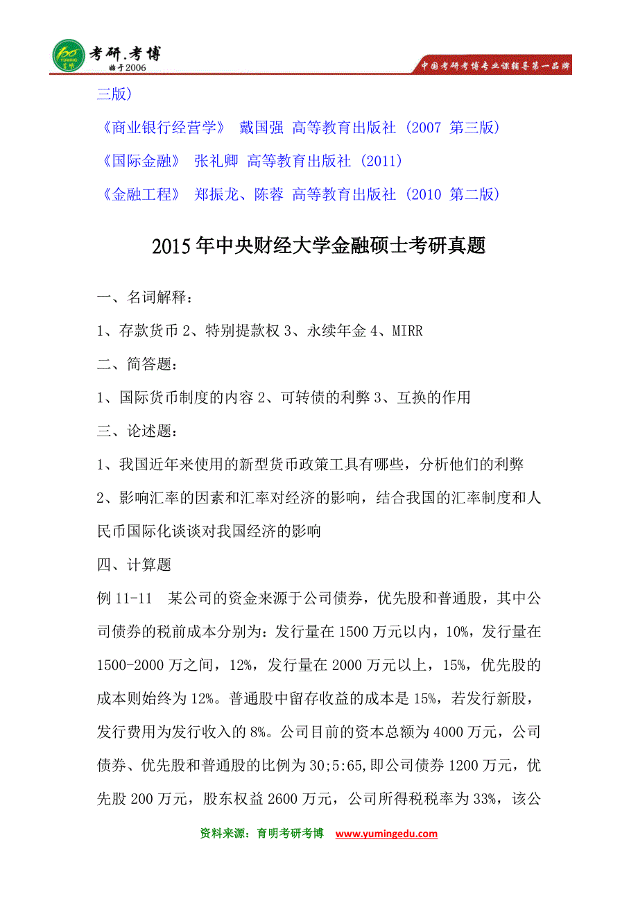 2016年中央财经大学金融硕士431金融学综合考研辅导班排名_第2页