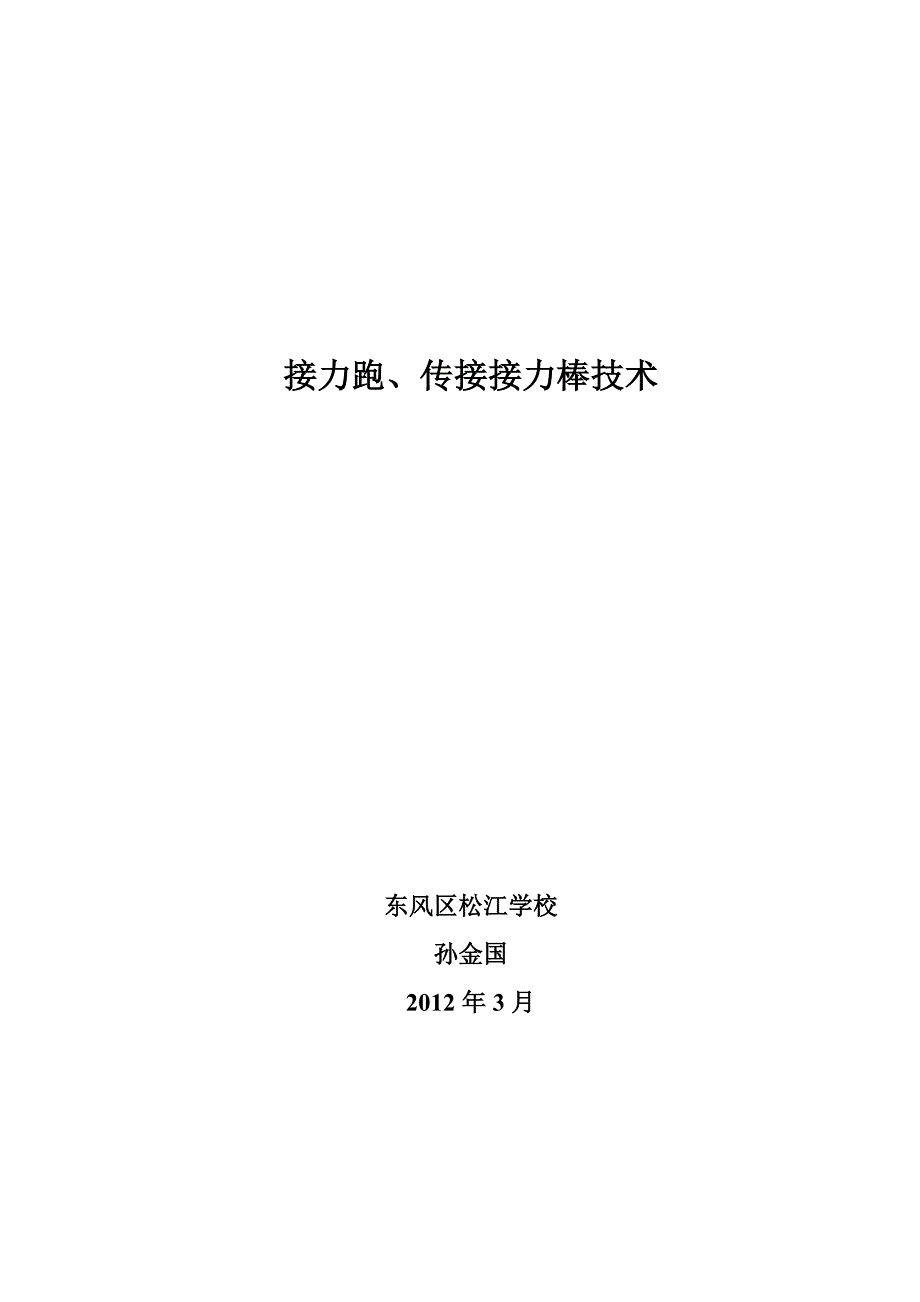 传接接力棒体育课设计孙金国_第4页