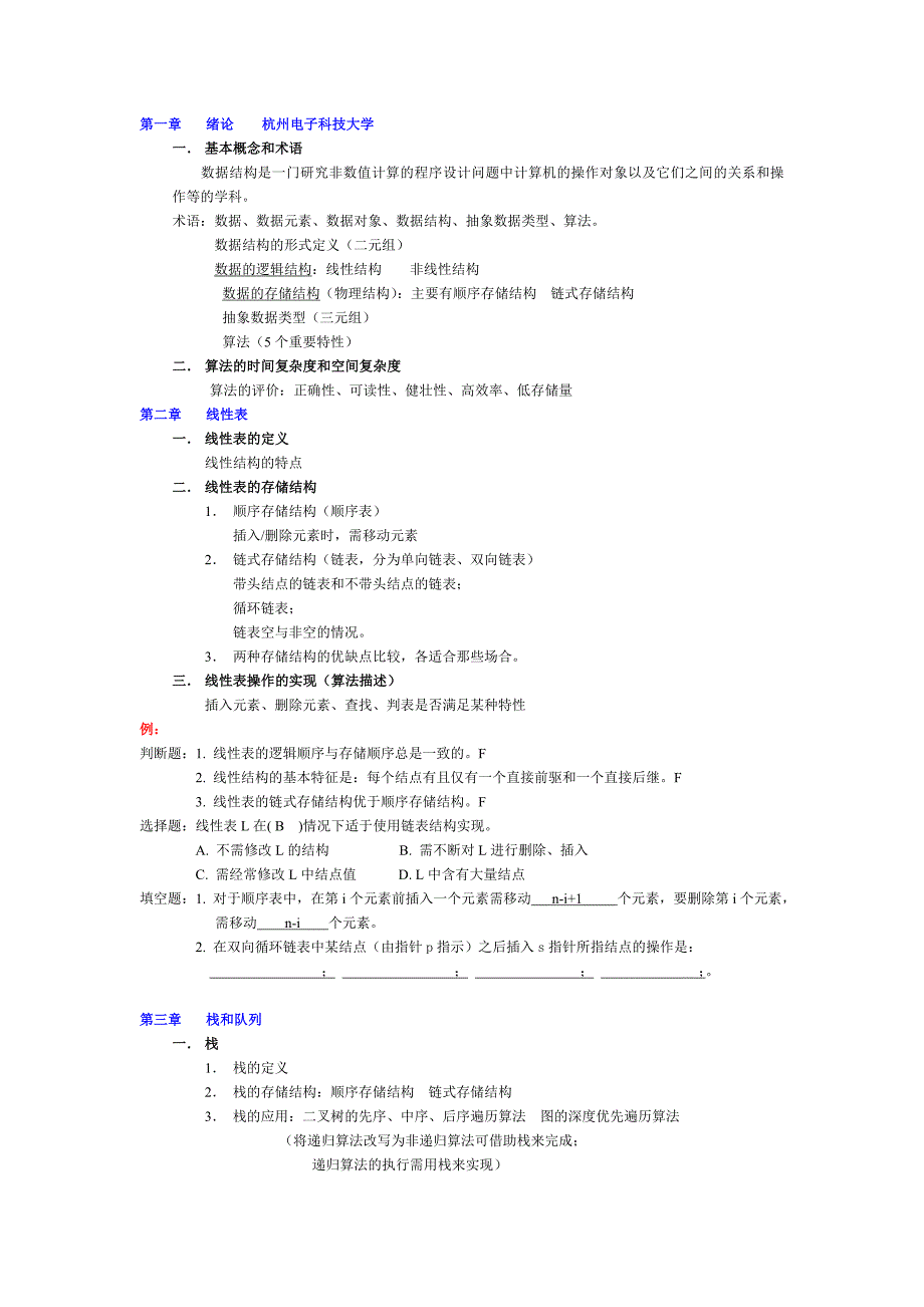 杭州电子科技大学  数据结构 期末复习 大纲  习题_第1页