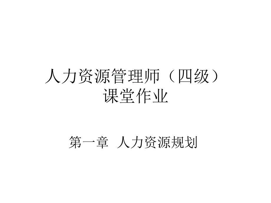 人力资源规划课堂作业_第1页