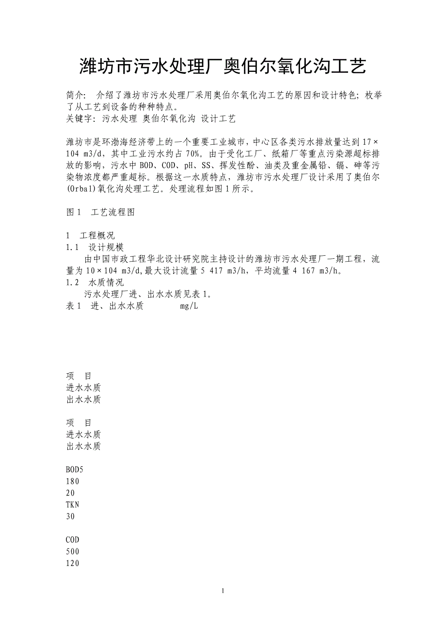 潍坊市污水处理厂奥伯尔氧化沟工艺_第1页