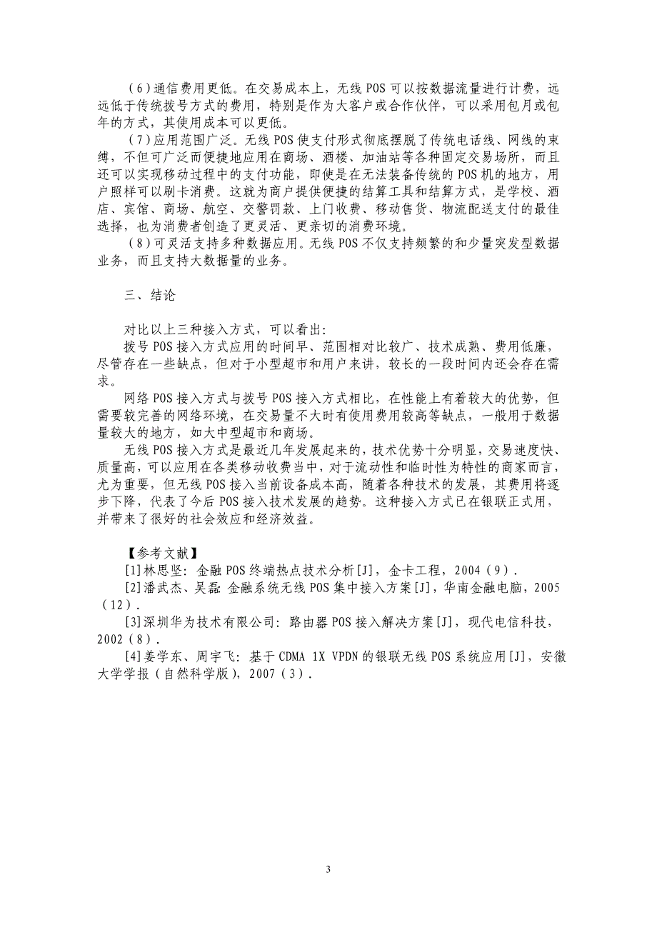 浅析金融销售终端接入技术_第3页