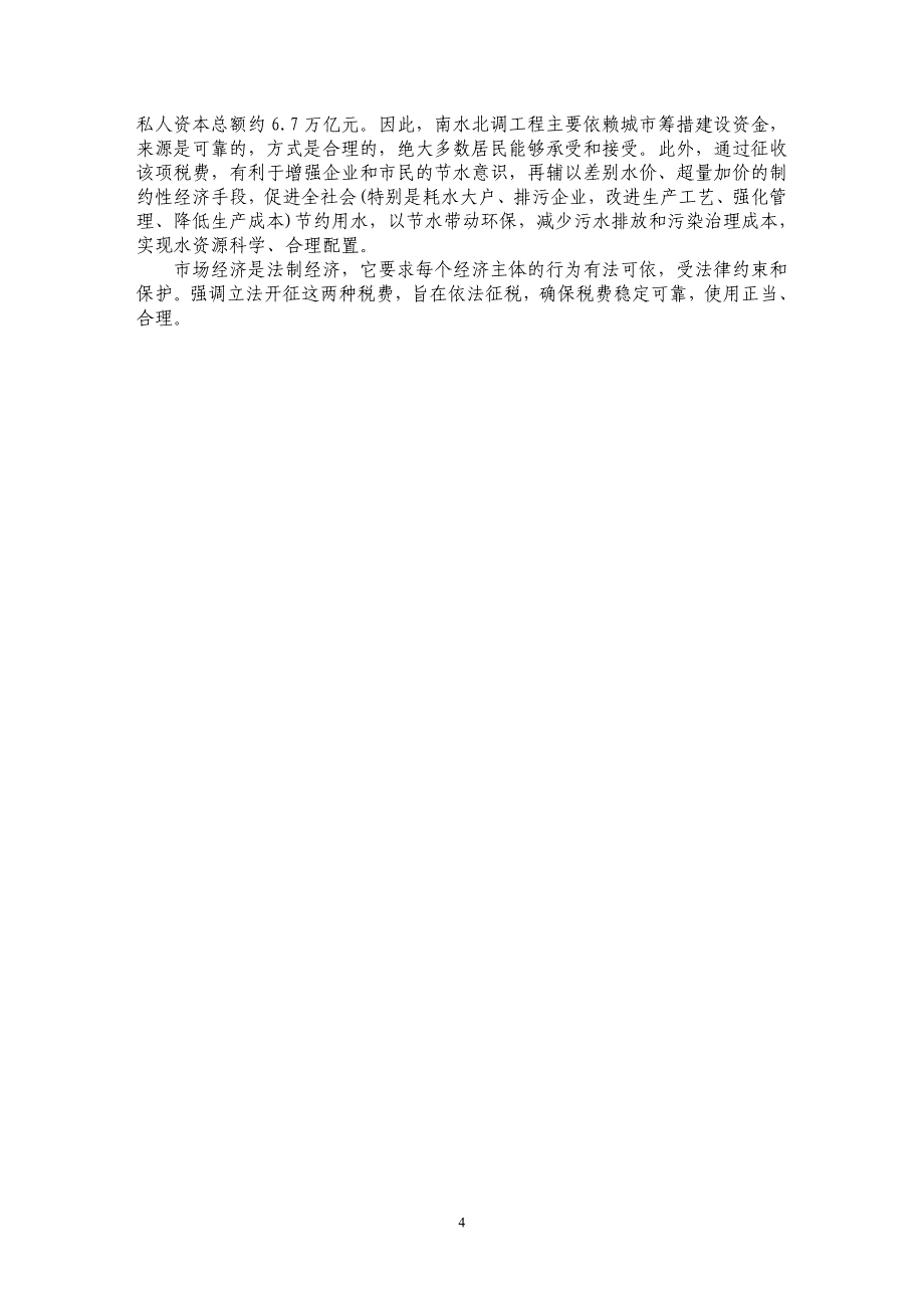 南水北调工程建设资金筹措_第4页