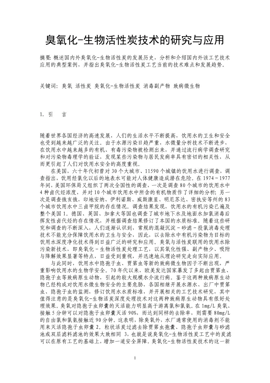 臭氧化-生物活性炭技术的研究与应用_第1页