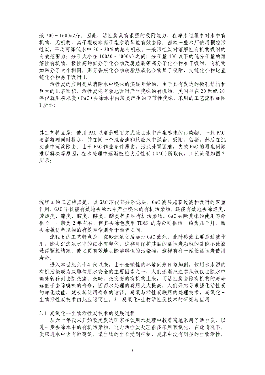 臭氧化-生物活性炭技术的研究与应用_第3页