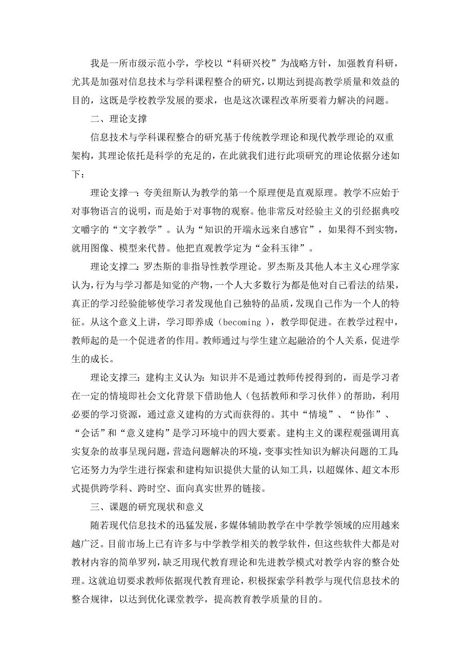 探索信息技术与课程的整合,培养学生的创新精神和实践能力实验研究结题报告_第2页