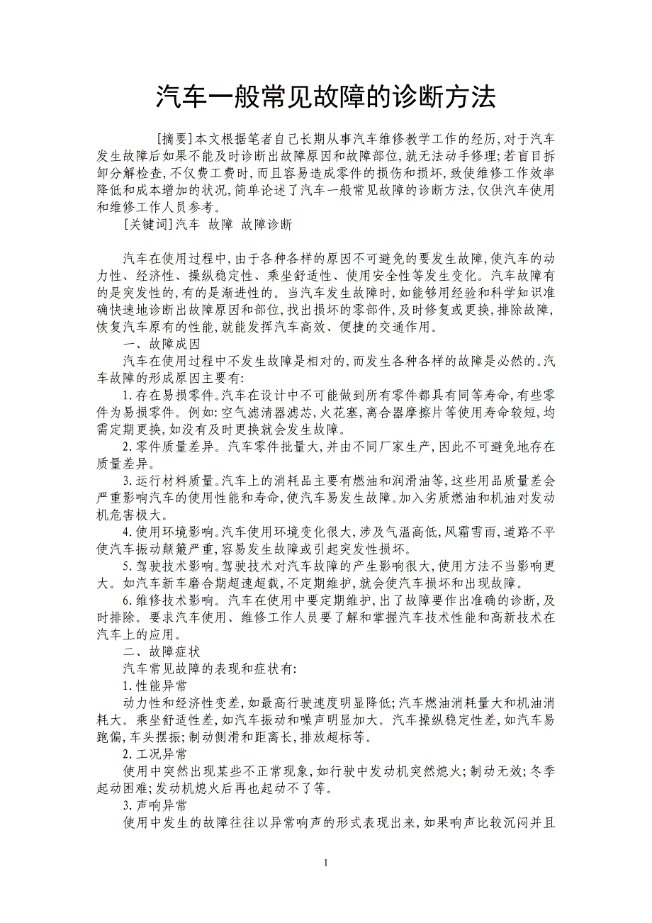 汽车一般常见故障的诊断方法_第1页