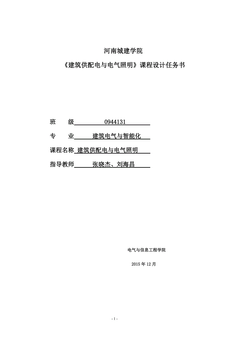 建筑供配电与电气照明课程设计任务书_第1页