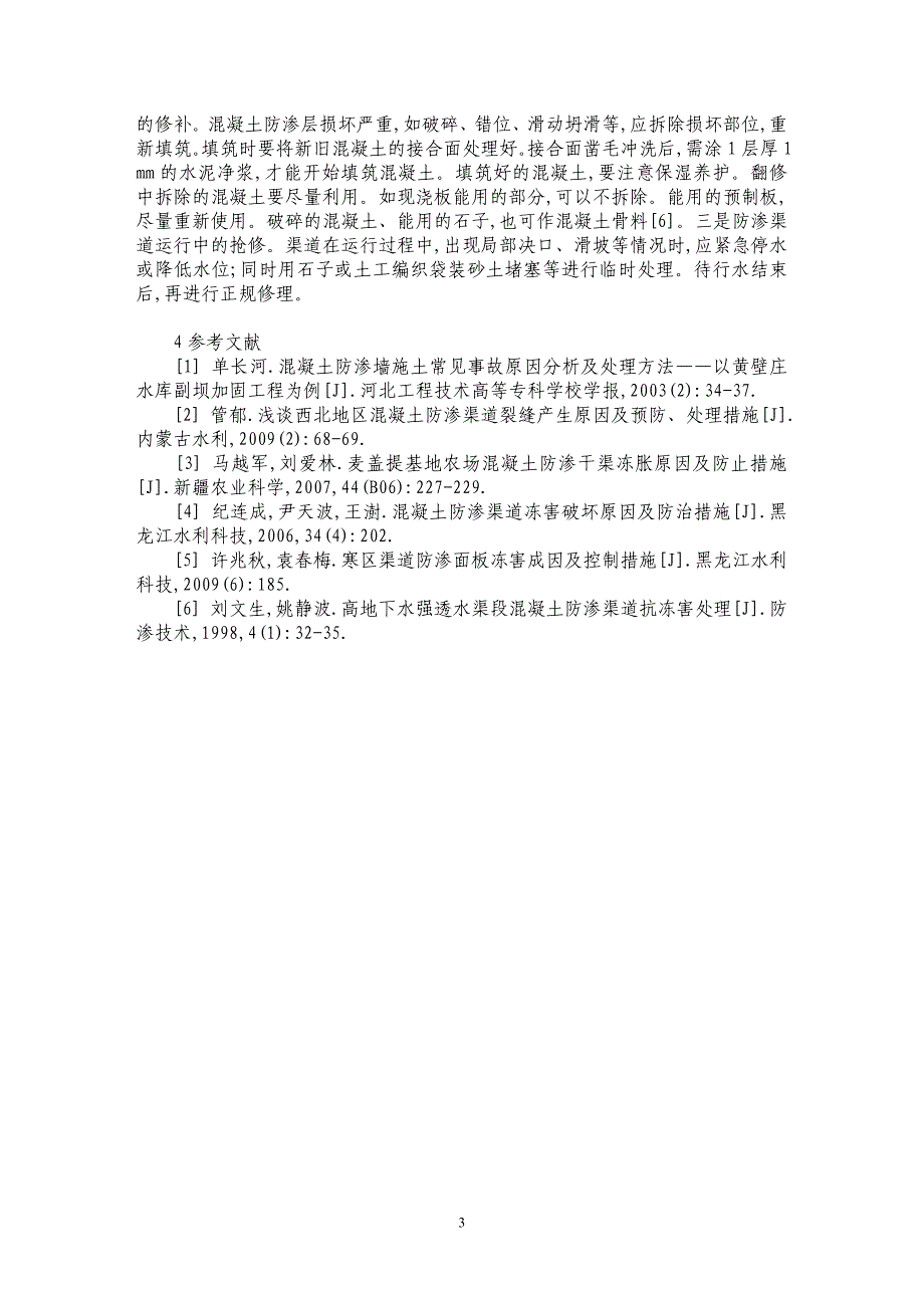 建平县白山灌区混凝土防渗渠道冻害的产生原因及防护措施_第3页